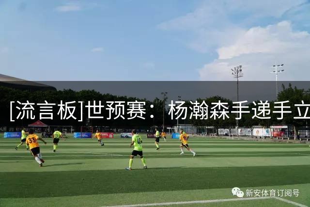 [流言板]世预赛：杨瀚森手递手立刻空切再接球打进，篮下3中3拿到6分